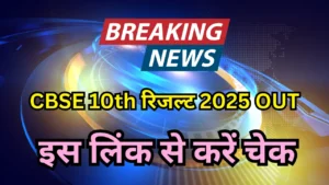 CBSE 10th Result 2025 Out