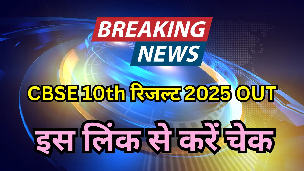 CBSE 10th Result 2025 Out