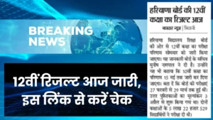 HBSE 12th Result 2025 Check