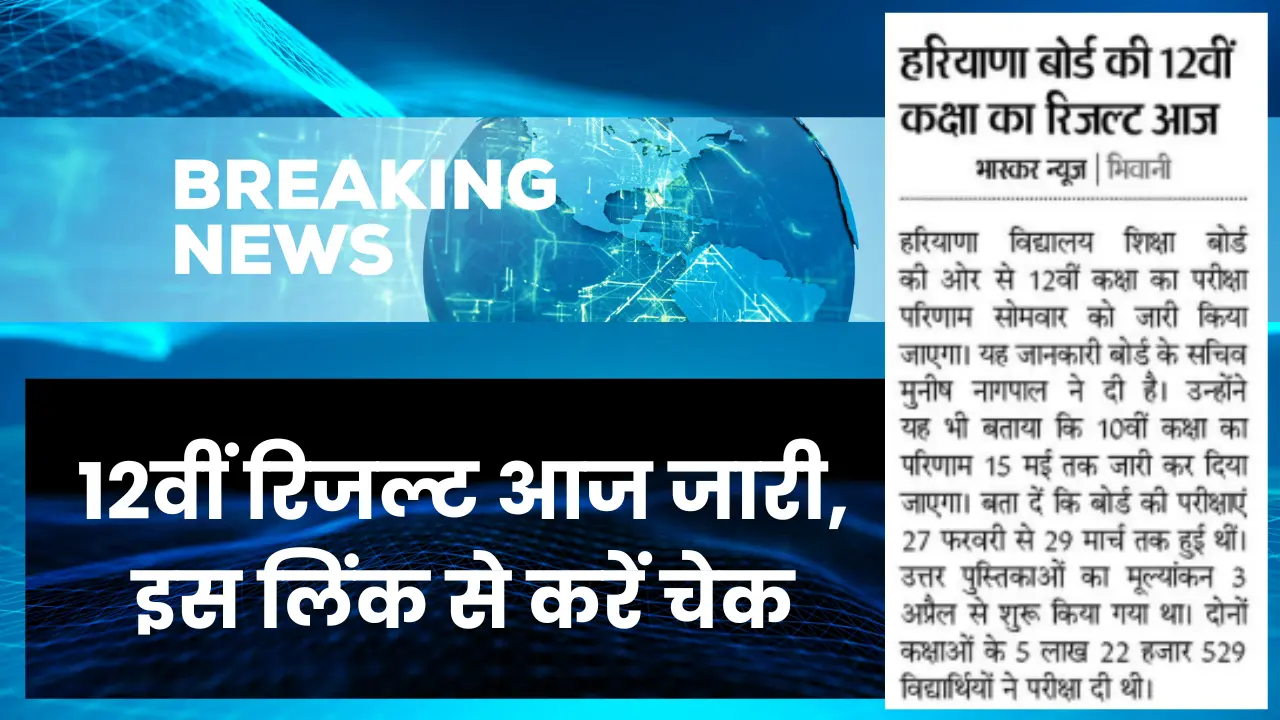 HBSE 12th Result 2025 Check