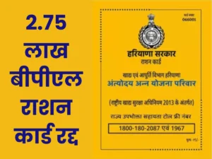 haryana-bpl-ration-card-cancelled