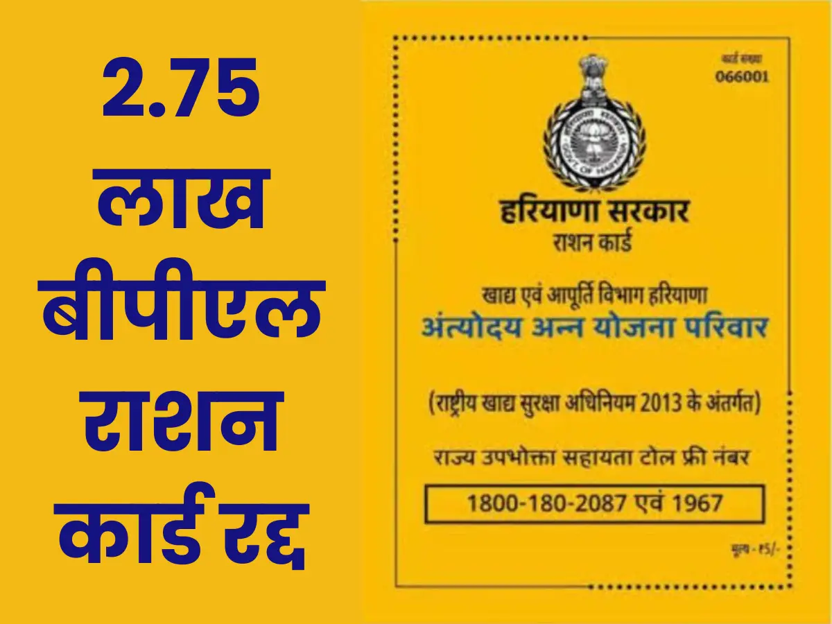 haryana-bpl-ration-card-cancelled