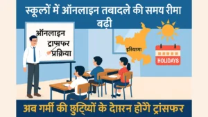 haryana-teacher-online-transfer