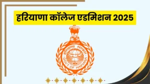 haryana-ug-college-admission-2025-registration-date