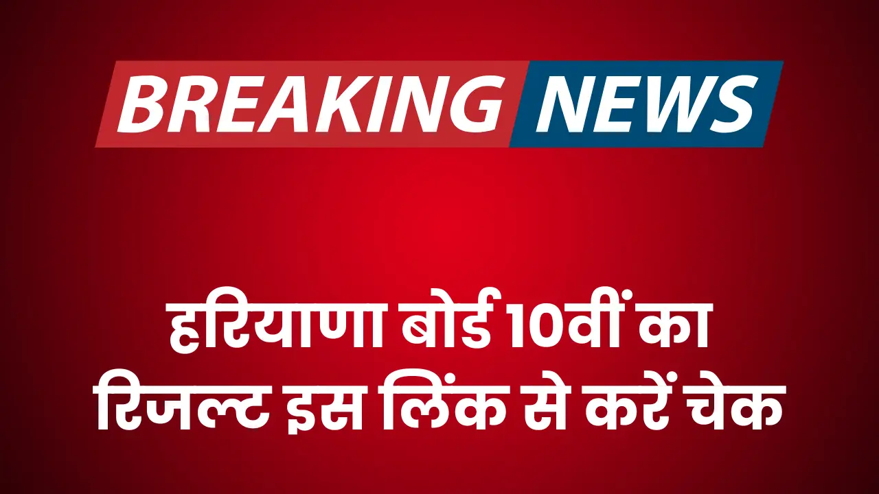 hbse-10th-result-2025-check