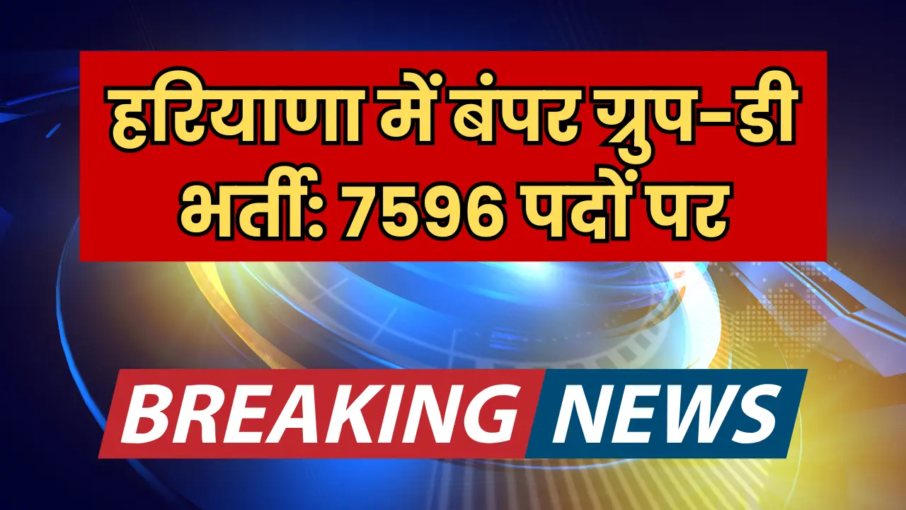 hssc-group-d-bharti-7596-posts-2025